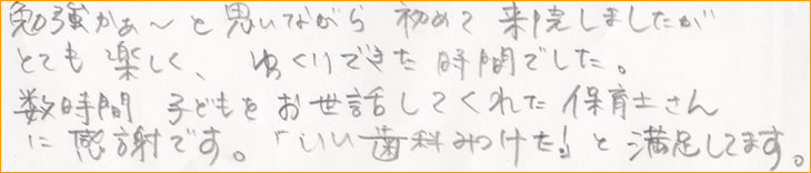 �׋������`�Ǝv���Ȃ��珉�߂ė��@���܂������A�ƂĂ��y�����A�������ł������Ԃł����B�����Ԏq�ǂ��������b���Ă��ꂽ�ۈ�m����Ɋ��ӂł��B�u�������Ȃ݂����I�v�Ɩ������Ă܂��B