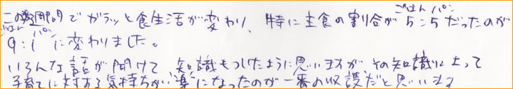 ���̐��T�ԂŃK���b�ƐH�������ς��A���Ɏ�H�̊��������͂�5�F�p��5�������̂��A���͂�9�F�p��1�ɕς��܂����B�����Șb�������āA�m���������悤�Ɏv���܂����A���̒m���ɂ���Ďq��Ăɑ΂���C�������y�ɂȂ����̂���Ԃ̎��n���Ǝv���܂��B