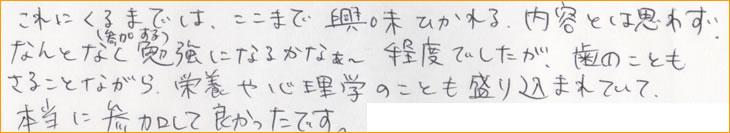 ����ɂ���܂ł́A�����܂ŋ����Ђ������e�Ƃ͎v�킸�A�Ȃ�ƂȂ��׋��ɂȂ邩�Ȃ��`���x�ł������A���̂��Ƃ����邱�ƂȂ���A�h�{��S���w�̂��Ƃ����荞�܂�Ă��Ė{���ɎQ�����ėǂ������ł��B