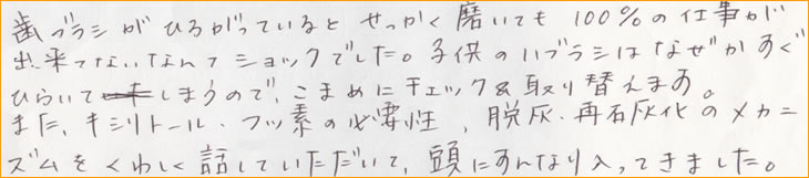 ���u���V���Ђ낪���Ă���Ƃ������������Ă�100���̎d�����o���ĂȂ��Ȃ�ăV���b�N�ł����B�q�ǂ��̎��u���V�͂Ȃ��������Ђ炢�Ă��܂��̂ŁA���܂߂Ƀ`�F�b�N�����ւ��܂��B�܂��A�L�V���g�[���A�t�b�f�̕K�v���A�E�D�A�ĐΊD���̃��J�j�Y�������킵���b���Ă��������āA���ɂ���Ȃ�����Ă��܂����B